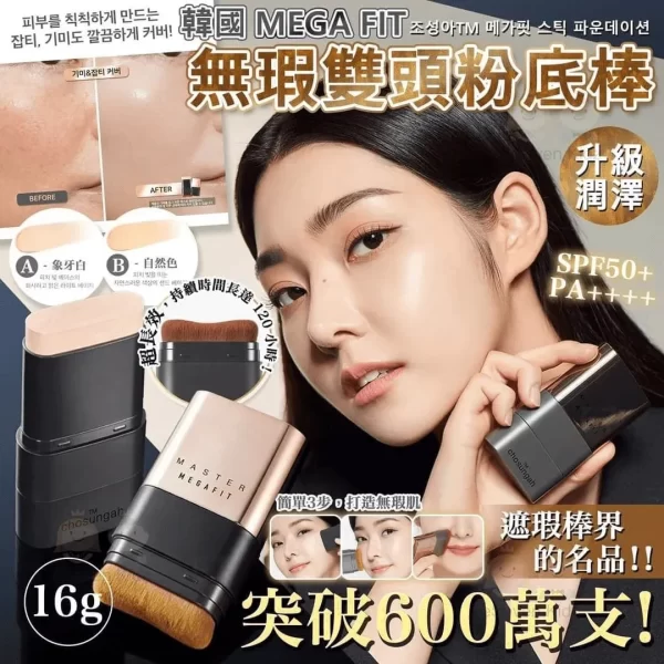 韓國水光肌打造雙頭橡皮擦粉底棒  台灣正品現貨
