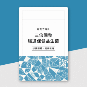 三倍調整 腸道保健益生菌 配方時代 台灣現貨正品