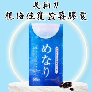 日本原裝 美納力 視倍佳覆盆莓膠囊 60粒