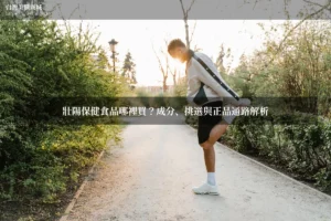 壯陽保健食品哪裡買？成分、挑選與正品通路解析