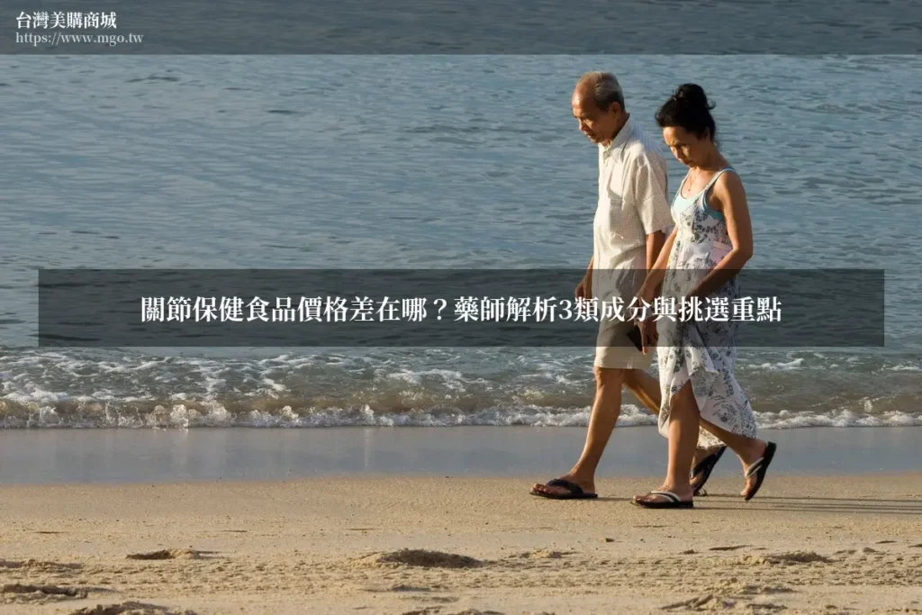 關節保健食品價格差在哪？藥師解析3類成分與挑選重點
