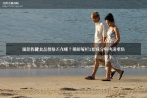 關節保健食品價格差在哪？藥師解析3類成分與挑選重點