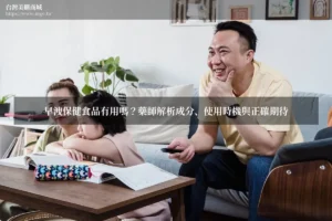 早洩保健食品有用嗎？藥師解析成分、使用時機與正確期待